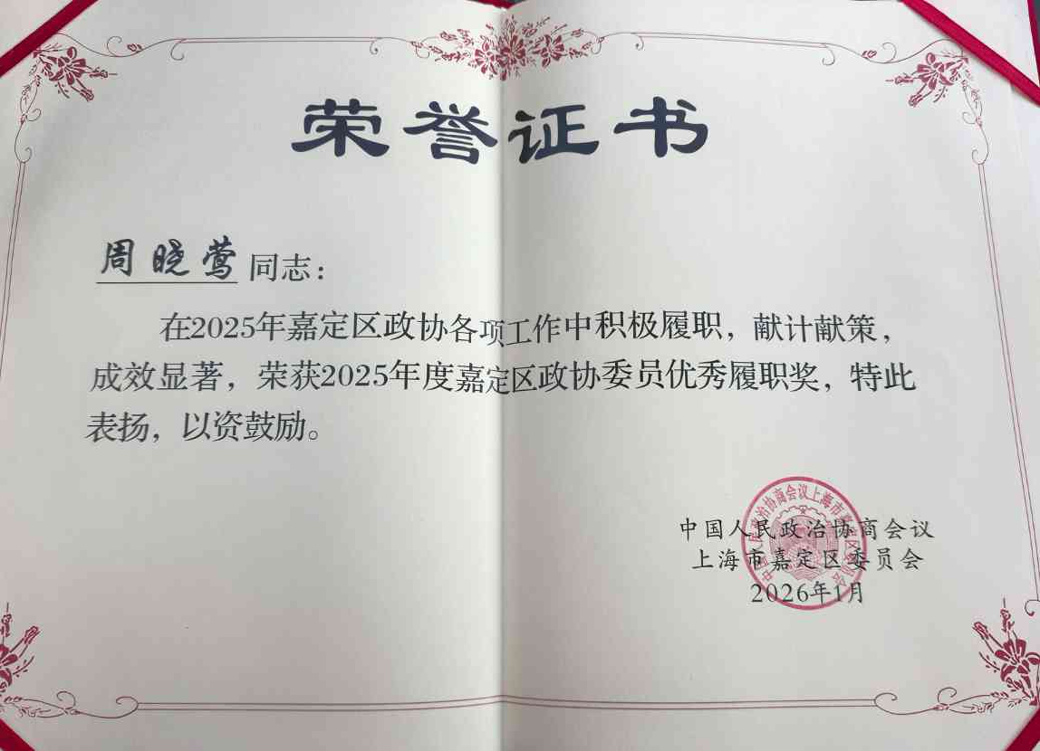 嘉定区政协表彰优秀履职委员周晓莺-金坦汽车资讯