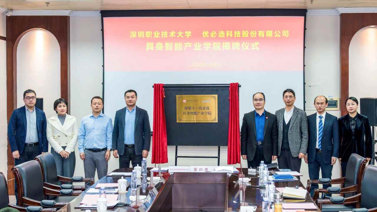 深圳职业技术大学联合优必选打造全国首个具身智能产业学院-金坦汽车资讯
