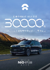 蔚来ES8实现交付三万台，刷新高端纯电车型交付记录-金坦汽车资讯