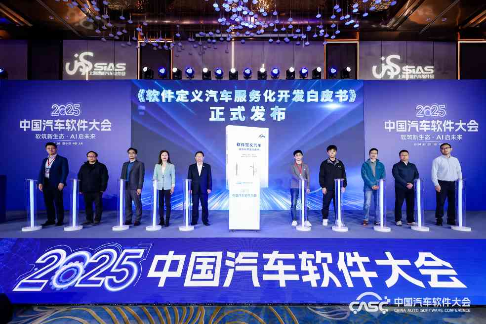 2025中国汽车软件大会召开 聚焦软筑新生态AI启未来-云溯流金坦汽车资讯