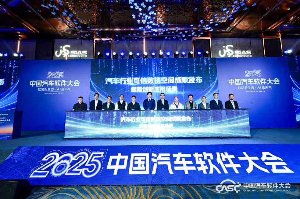 2025中国汽车软件大会召开 聚焦软筑新生态AI启未来-云溯流金坦汽车资讯