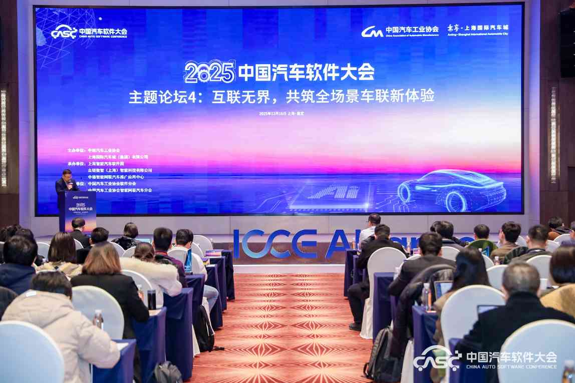 2025中国汽车软件大会召开 聚焦软筑新生态AI启未来-云溯流金坦汽车资讯
