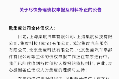 极越汽车发布债权申报指南 债务处理有序推进-云溯流金坦汽车资讯