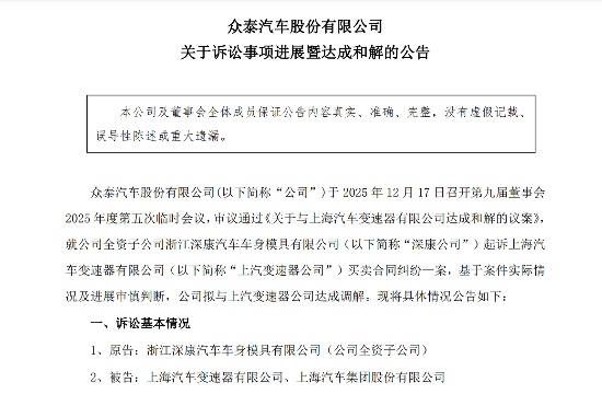 众泰汽车与上汽变速器达成和解获赔2900万元-云溯流金坦汽车资讯