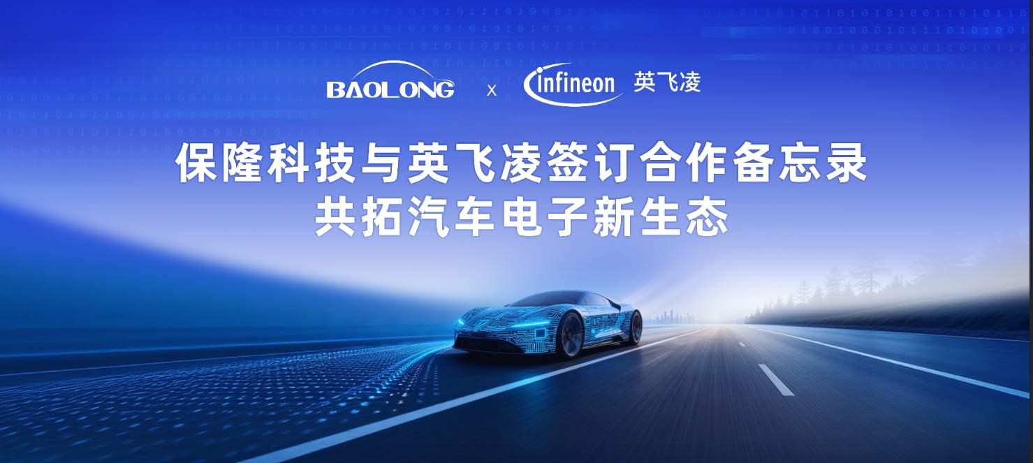 保隆科技与英飞凌深化汽车电子合作 共推智能驾驶解决方案-云溯流金坦汽车资讯