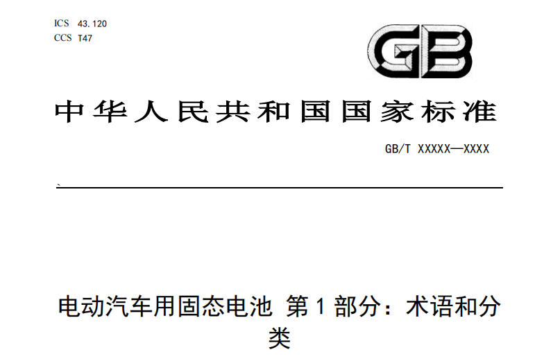 固态电池国标征求意见发布 重新定义技术分类标准-云溯流金坦汽车资讯