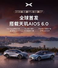 小鹏汽车发布第二代VLA技术 2026款P7+和G7搭载自研图灵AI芯片-金坦汽车资讯