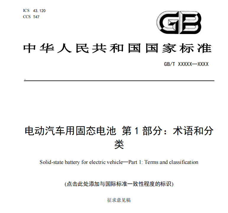 首个固态电池国家标准公开征求意见，分类与判定标准获明确