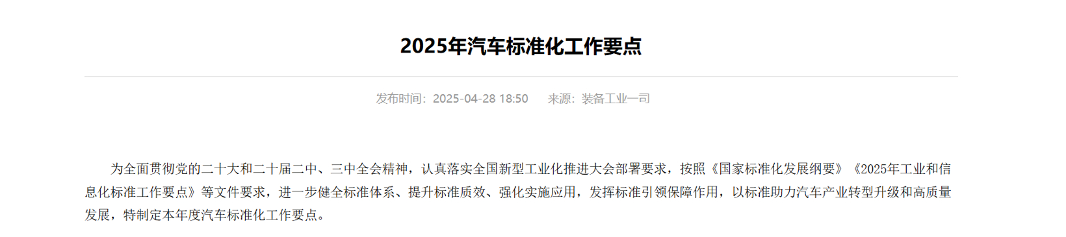 2025年中国汽车产业政策新规解读：标准化建设引领行业变革-金坦汽车资讯