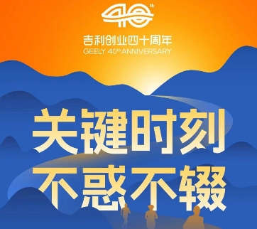 李书福回顾吉利四十年发展历程 深化电动智能化转型战略-金坦汽车资讯