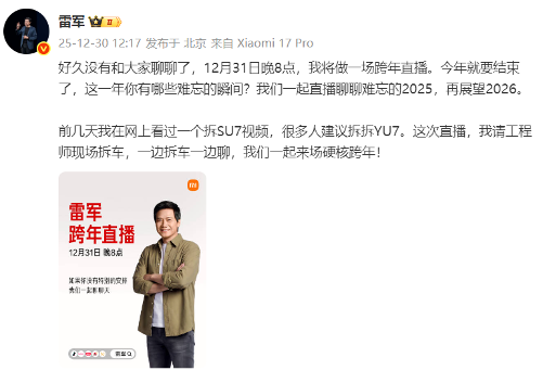 雷军跨年直播拆解小米汽车YU7，工程师现场展示核心技术-金坦汽车资讯