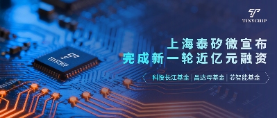 泰矽微完成近亿元融资 加速车规芯片产业布局-金坦汽车资讯