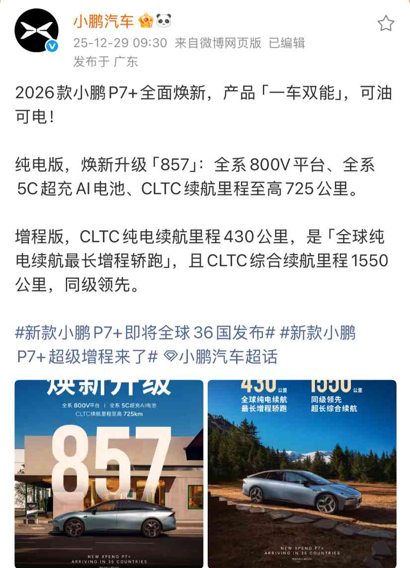 小鹏汽车2026款P7+今日官宣，推出纯电与增程双版本