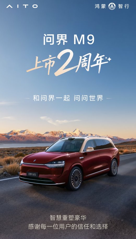 问界M9上市两周年累计交付破26万辆，重塑中国豪华汽车标杆-金坦汽车资讯