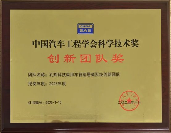 孔辉科技荣获中国汽车工程学会创新团队奖，智能悬架技术突破获权威认可-金坦汽车资讯