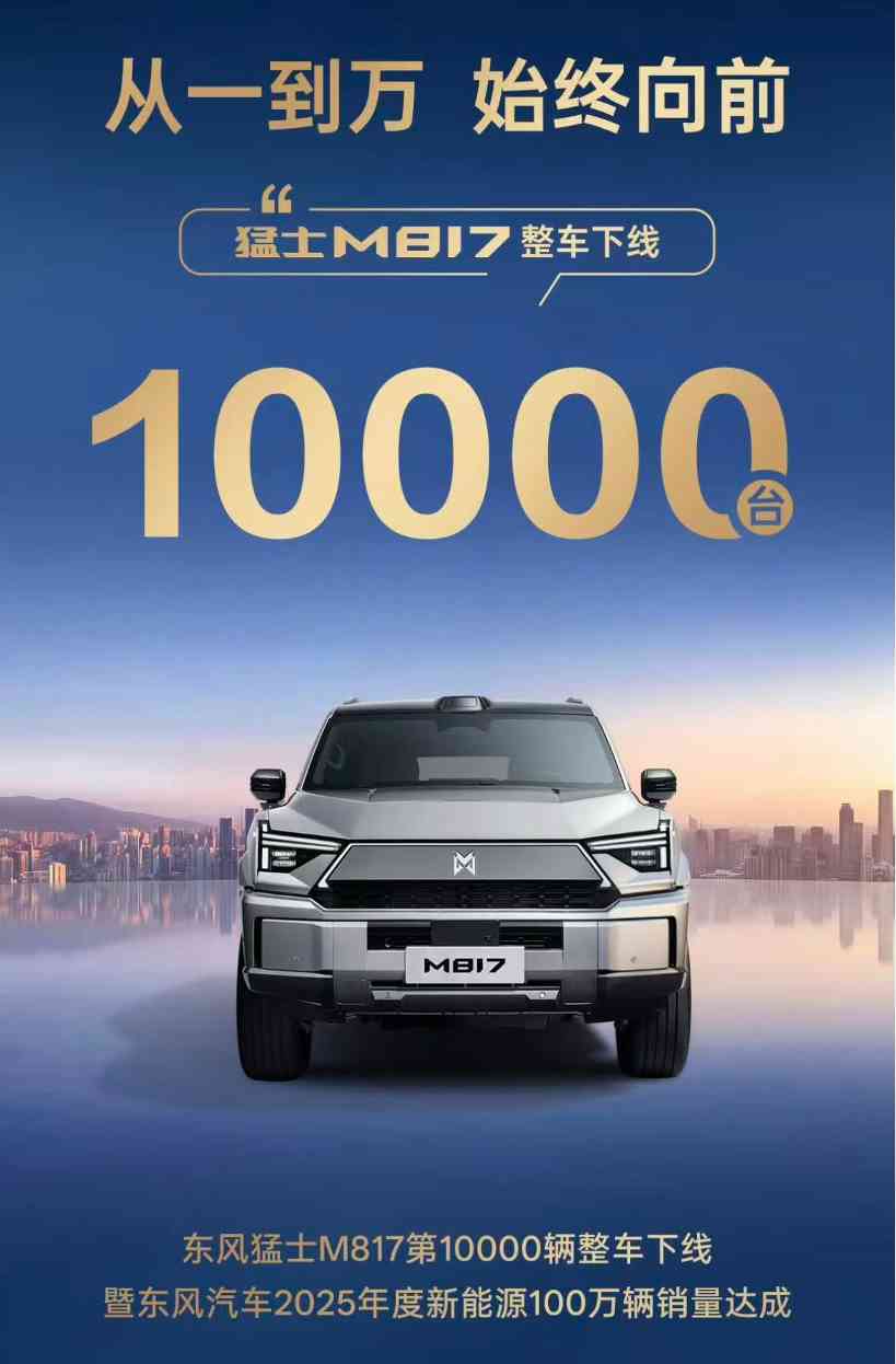 东风猛士M817第10000辆下线，豪华智能越野SUV市场表现强劲-金坦汽车资讯