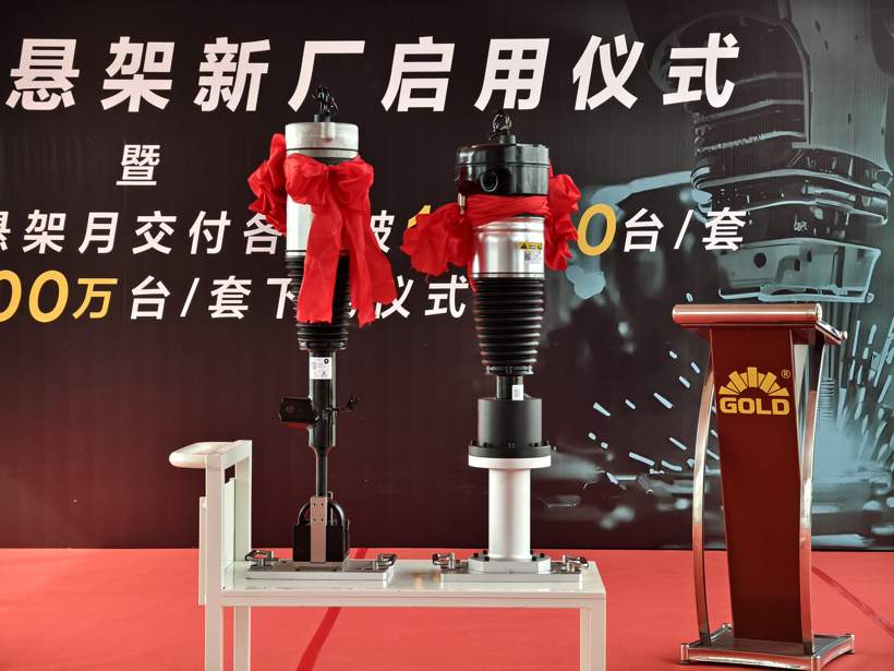 戈尔德新生产基地正式投产 智能悬架产业迎发展新机遇-金坦汽车资讯