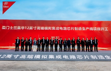 士兰微8英寸碳化硅生产线通线 12英寸模拟芯片产线开工-金坦汽车资讯
