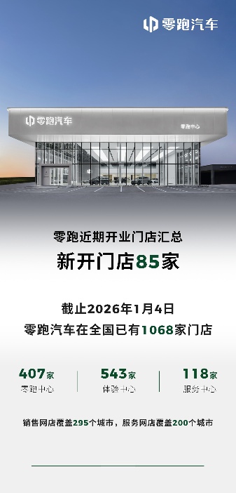 零跑门店突破千家，渠道扩张如何支撑百万销量目标-云溯流金坦汽车资讯