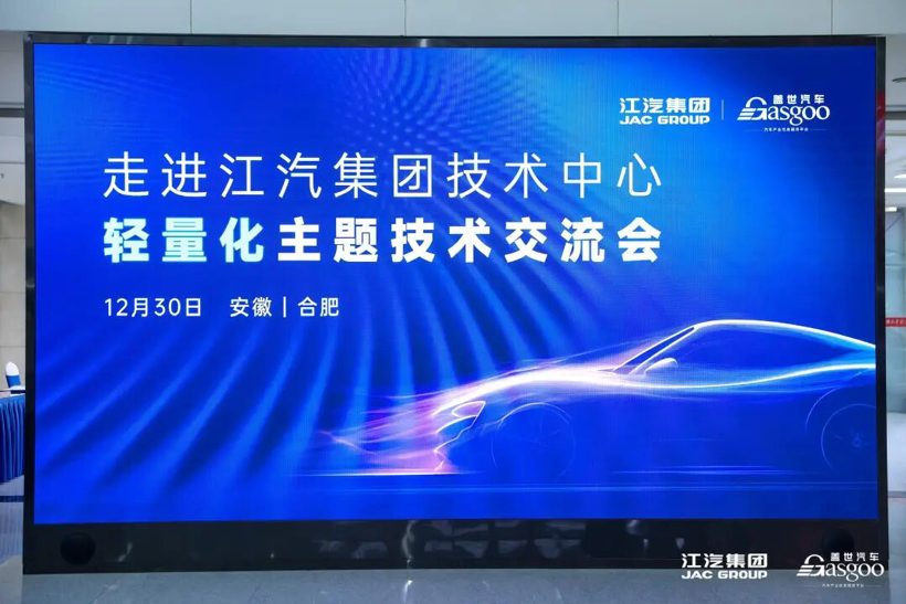 江汽集团举办轻量化技术交流会 聚焦创新材料与产业合作-金坦汽车资讯