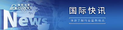 【国际快讯】中国汽车品牌有望登顶2025年全球销量榜；现代汽车暂无回购俄罗斯工厂计划