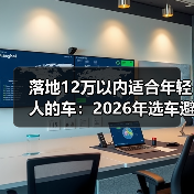 落地12万以内适合年轻人的车：2026年选车避坑清单与真实案例