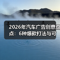 2026年汽车广告创意盘点:6种爆款打法与可复制的增长公式 2026年汽车广告创意盘点:6种爆款打法与可复制的增长公式