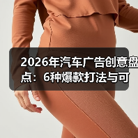 2026年汽车广告创意盘点:6种爆款打法与可复制的增长公式 2026年汽车广告创意盘点:6种爆款打法与可复制的增长公式