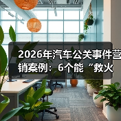 2026年汽车公关事件营销案例：6个能“救火”也能“爆红”的打法