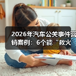 2026年汽车公关事件营销案例：6个能“救火”也能“爆红”的打法