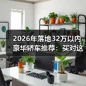 2026年落地32万以内豪华轿车推荐:买对这几台,面子里子都稳了 2026年落地32万以内豪华轿车推荐:买对这几台,面子里子都稳了