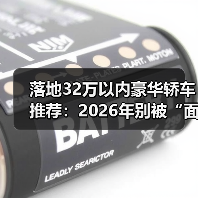 落地32万以内豪华轿车推荐:2026年别被“面子税”坑,这几台真香 落地32万以内豪华轿车推荐:2026年别被“面子税”坑,这几台真香