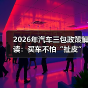 2026年汽车三包政策解读:买车不怕“扯皮”的6个关键点 2026年汽车三包政策解读:买车不怕“扯皮”的6个关键点