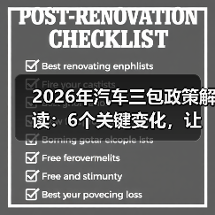 2026年汽车三包政策解读：6个关键变化，让你少花冤枉钱