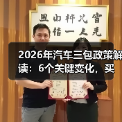 2026年汽车三包政策解读:6个关键变化,买车不再靠运气 2026年汽车三包政策解读:6个关键变化,买车不再靠运气