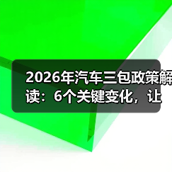 2026年汽车三包政策解读：6个关键变化，让你少花冤枉钱