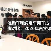 混动车和纯电车用车成本对比:2026年真实账单拆给你看 混动车和纯电车用车成本对比:2026年真实账单拆给你看