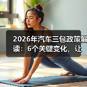 2026年汽车三包政策解读：6个关键变化，让你少花冤枉钱