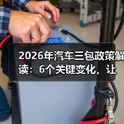 2026年汽车三包政策解读：6个关键变化，让你少花冤枉钱