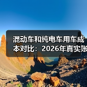 混动车和纯电车用车成本对比:2026年真实账单拆给你看 混动车和纯电车用车成本对比:2026年真实账单拆给你看
