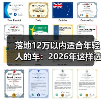落地12万以内适合年轻人的车：2026年这样选，省下的不止是钱