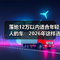 落地12万以内适合年轻人的车：2026年这样选，省下的不止是钱