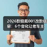 2026款极氪001改款聚焦用户体验优化-金坦汽车资讯 2026款极氪001改款聚焦用户体验优化-金坦汽车资讯