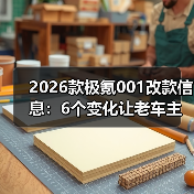 2026款极氪001改款聚焦用户体验优化-金坦汽车资讯 2026款极氪001改款聚焦用户体验优化-金坦汽车资讯