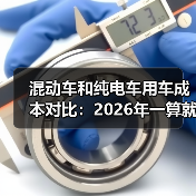 混动车与纯电车用车成本差异全解析-金坦汽车资讯 混动车与纯电车用车成本差异全解析-金坦汽车资讯