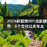 2026款极氪001改款聚焦用户体验优化-金坦汽车资讯 2026款极氪001改款聚焦用户体验优化-金坦汽车资讯