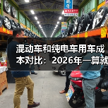 混动车与纯电车用车成本差异全解析-金坦汽车资讯 混动车与纯电车用车成本差异全解析-金坦汽车资讯