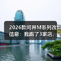 2026问界M系列改款信息可信度分析:别被噱头迷惑-金坦汽车资讯 2026问界M系列改款信息可信度分析:别被噱头迷惑-金坦汽车资讯