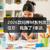 2026问界M系列改款信息可信度分析:别被噱头迷惑-金坦汽车资讯 2026问界M系列改款信息可信度分析:别被噱头迷惑-金坦汽车资讯