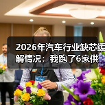 2026汽车行业缺芯现状:结构性短缺与交付波动分析-金坦汽车资讯 2026汽车行业缺芯现状:结构性短缺与交付波动分析-金坦汽车资讯